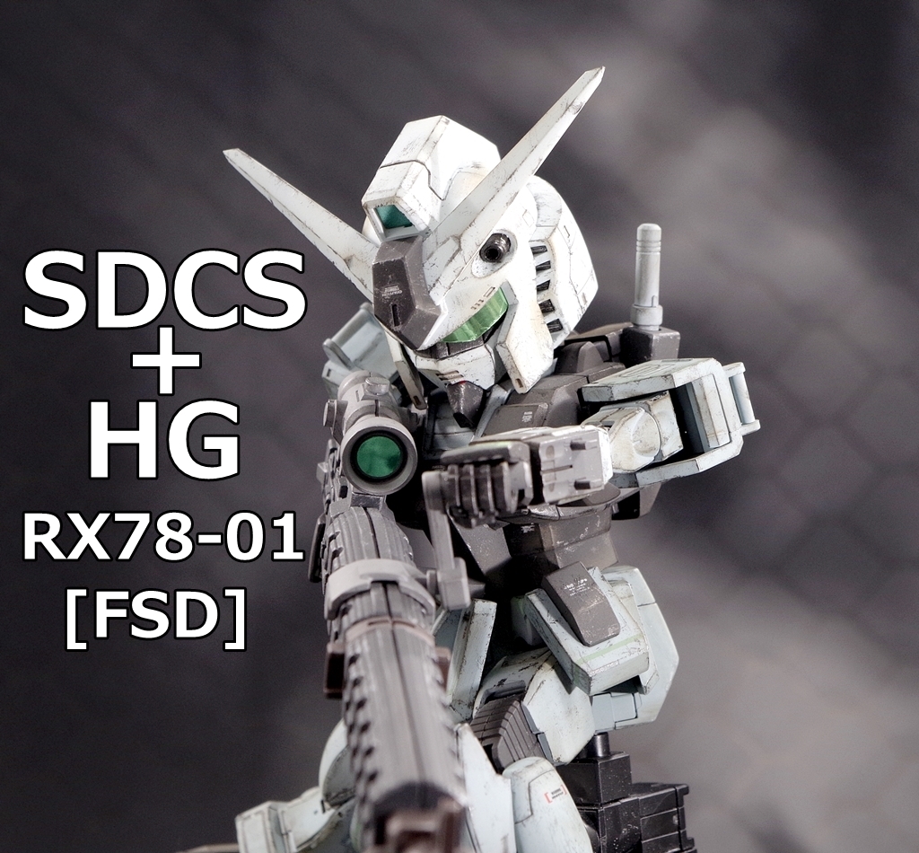 SD+HGガンダムFSD