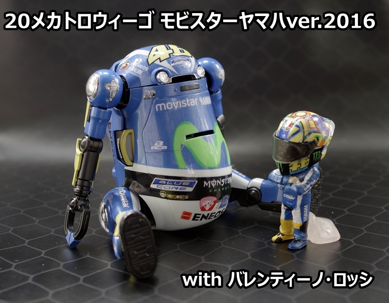 20メカトロウィーゴ2016